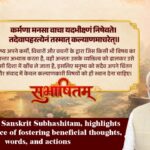 प्रधानमंत्री ने संस्कृत का एक सुभाषित पाठ साझा किया और लाभकारी विचारों, शब्दों और कार्यों को बढ़ावा देने के महत्व पर प्रकाश डाला।